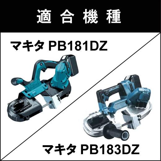 マキタ PB181DZ PB183DZ バンドソー替刃 5本入 ステンレス・鉄用 18山 14/18山 バッチリバンドソー刃 B-CBM835J｜trial-c｜05