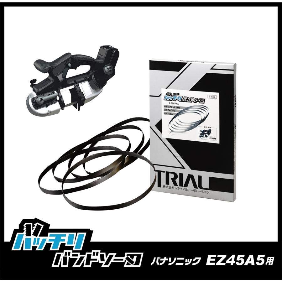 パナソニック EZ45A5 バンドソー替刃 5本入 ステンレス・鉄用 18山 14/18山 バッチリバンドソー刃 B-CBP730J｜trial-c