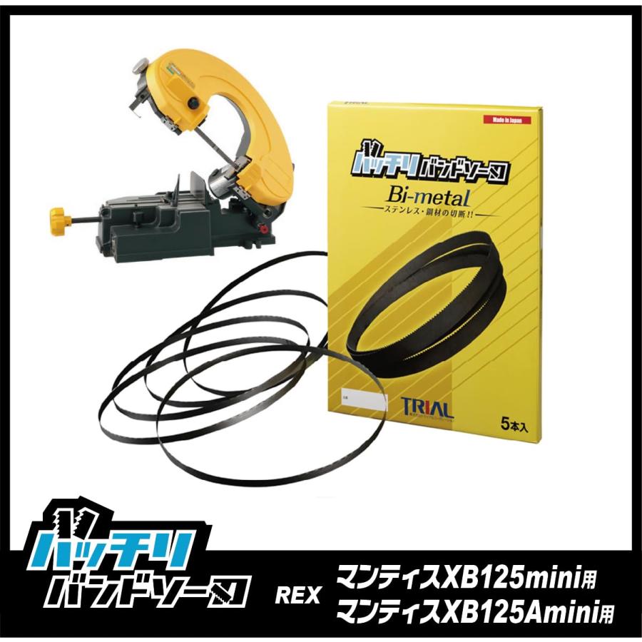レッキス工業 バッチリバンドソー刃 レッキス マンティスXB125mini