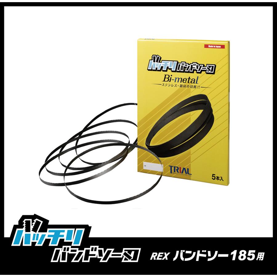レッキス工業 REX レッキスバンドソー185用 バンドソー替刃 5本入
