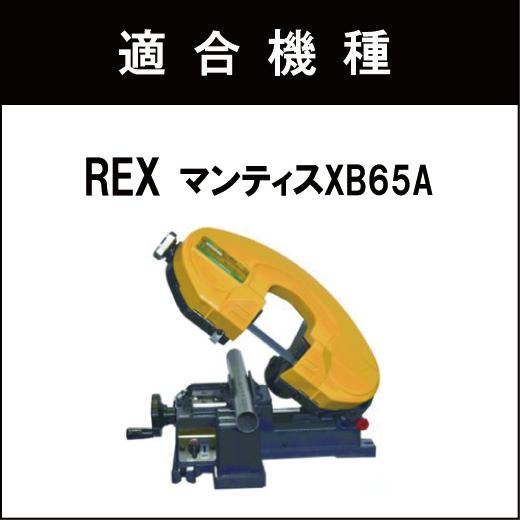 レッキス工業 REX レッキス マンティスXB65A バンドソー替刃 5本入 