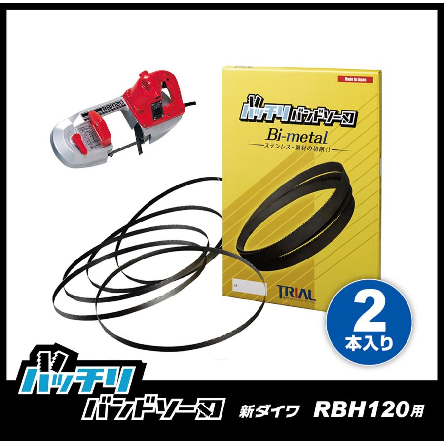 新ダイワ RBH120 バンドソー替刃 2本入 ステンレス・鉄用 18山 14/18山 バッチリバンドソー刃 B-CBS1140｜trial-c