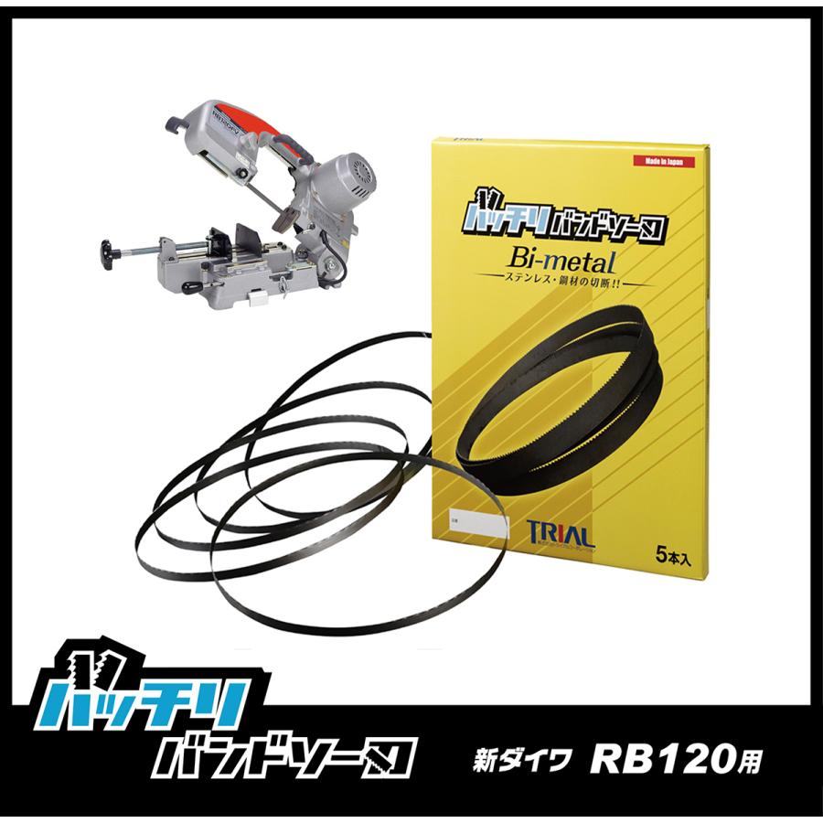 やまびこ 新ダイワ RB120FV RB120CV バンドソー替刃 5本入 やまびこ 新ダイワ RB120FV RB120CV バンドソー替刃 5本入