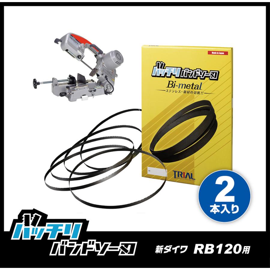 やまびこ 新ダイワ RB120FV/CV バンドソー替刃2本入 ステンレス やまびこ 新ダイワ RB120FV/CV バンドソー替刃2本入 ステンレス