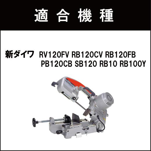 やまびこ 新ダイワ RB120FV RB120CV バンドソー替刃 5本入 やまびこ 新ダイワ RB120FV RB120CV バンドソー替刃 5本入
