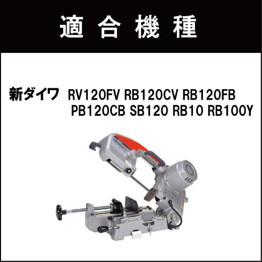 新ダイワ RB120FV RB120CV バンドソー替刃 5本入 ステンレス・鉄用 14山 18山 14/18山 10/14山 バッチリバンドソー刃 B-CBS1260｜trial-c｜05