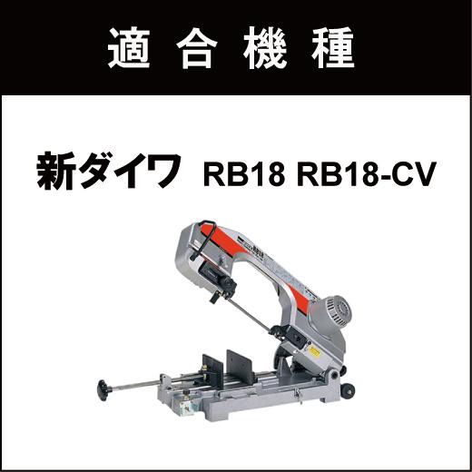 やまびこ 新ダイワ RB18 RB18-CV バンドソー替刃 2本入 ステンレス・鉄 