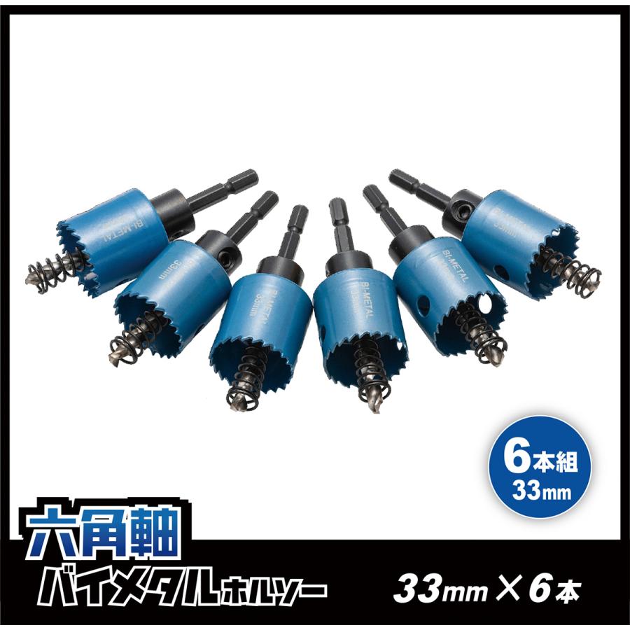 六角軸 バイメタルホルソー 33mm 6本セット 鉄 ステンレス 六角軸 バイメタルホルソー 33mm 6本セット 鉄 ステンレス