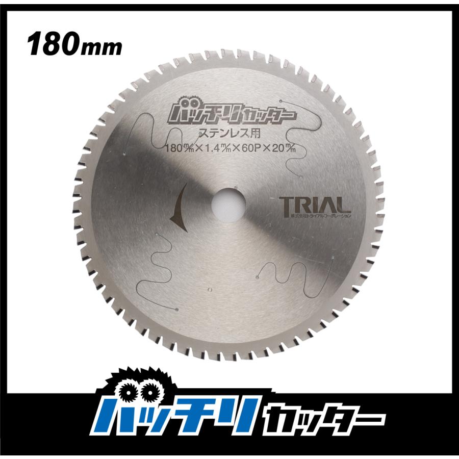 チップソー 180mm 60P 鉄 ステンレス 金属用 丸鋸 替刃 新ダイワ B18N2 育良精機 ISCTC180 バッチリカッター｜trial-c｜05