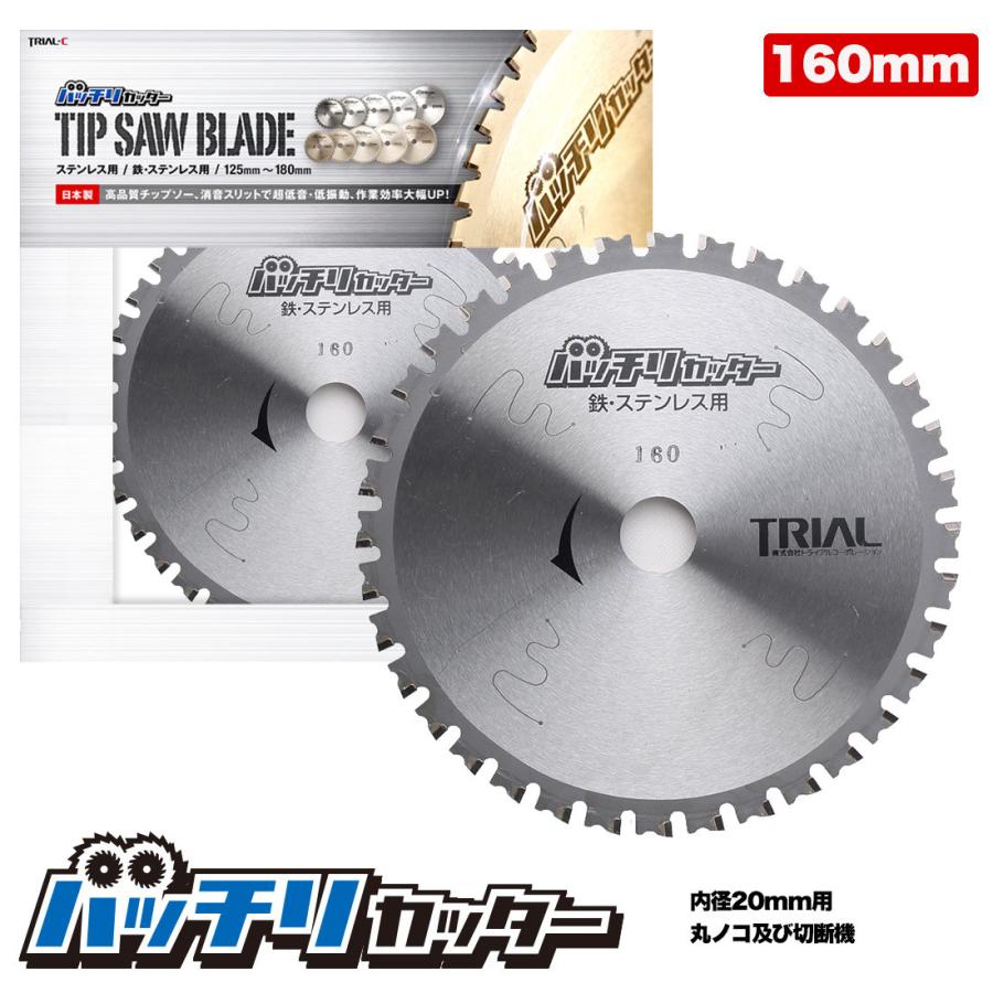 チップソー160mm 36P 鉄 ステンレス 金属用 刃 丸鋸 替刃 消音スリット入 充電 丸のこ 刃 鉄工用 切断機 バッチリカッター  B-TS160 : b-ts160 : trial-c Yahoo!店 - 通販 - Yahoo!ショッピング