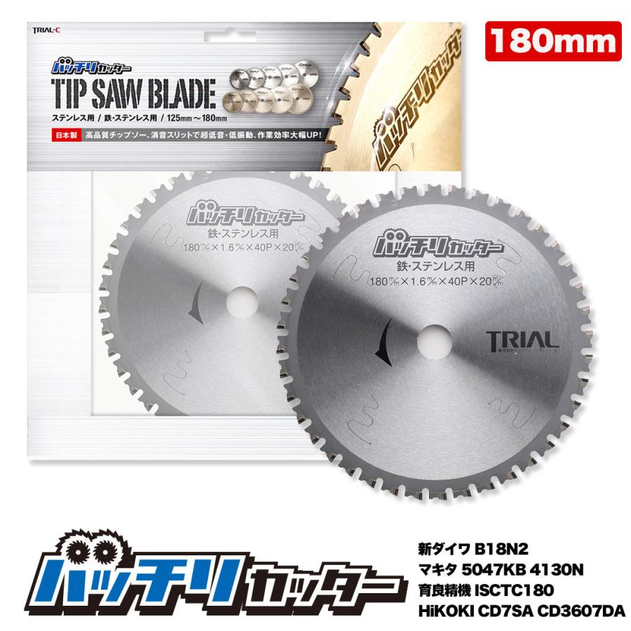 チップソー180mm 40P 鉄 ステンレス 金属用 刃 丸鋸 替刃 消音スリット入 充電 丸のこ 刃 鉄工用 切断機 バッチリカッター B-TS180｜trial-c