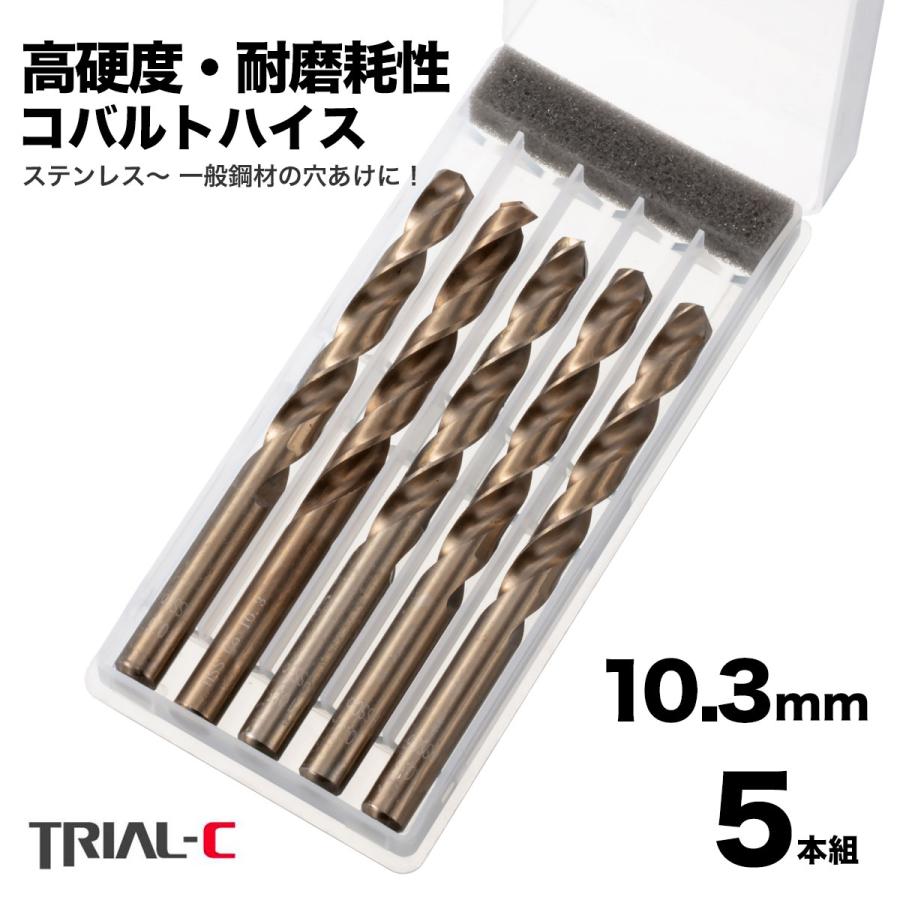 コバルトドリル 10.3mm M12下穴 ステンレス用ドリル 5本組 コバルトドリル 10.3mm M12下穴 ステンレス用ドリル 5本組