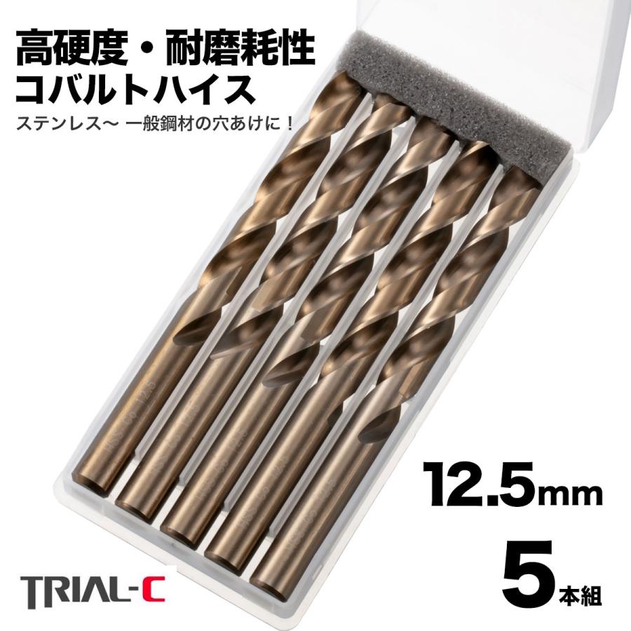 コバルトドリル 12.5mm ステンレス用ドリル 5本組 ステンレス・鉄工用