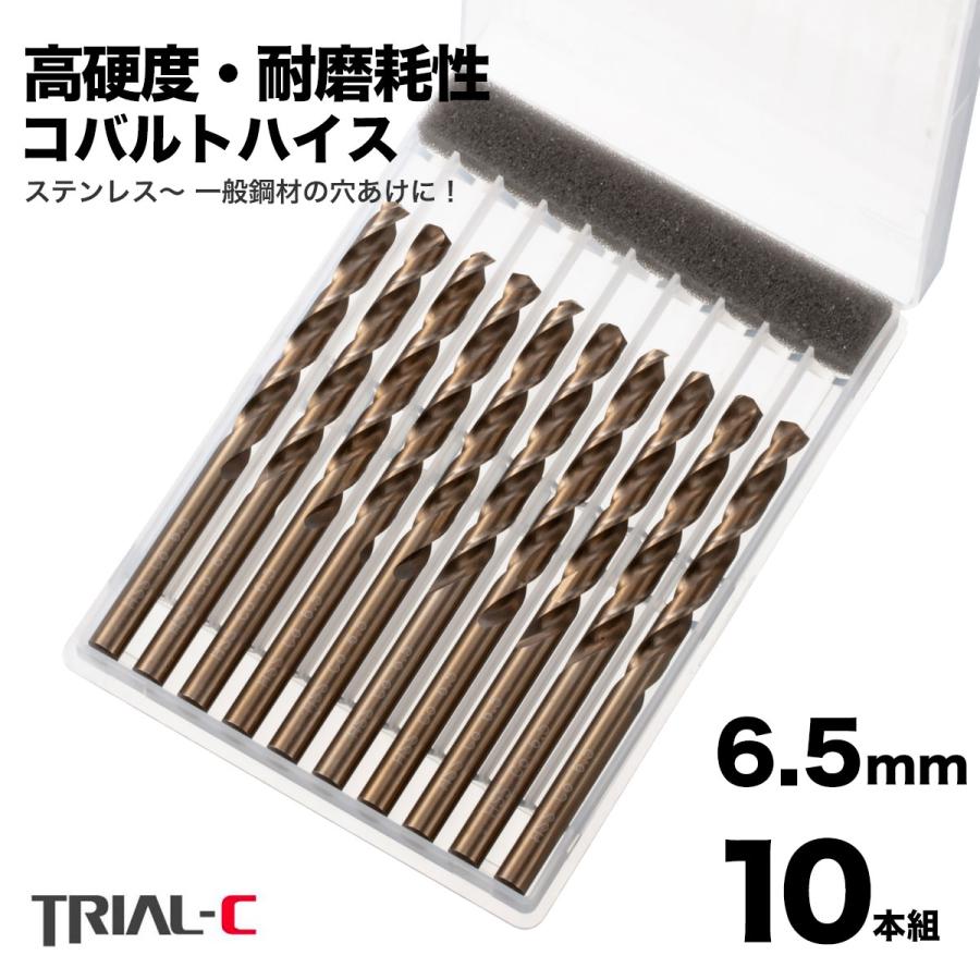 コバルトドリル 6.5mm ステンレス用ドリル 10本組 ステンレス・鉄工用  