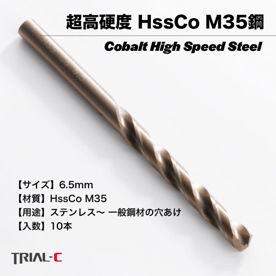 コバルトドリル 6.5mm ステンレス用ドリル 10本組 ステンレス・鉄工用  
