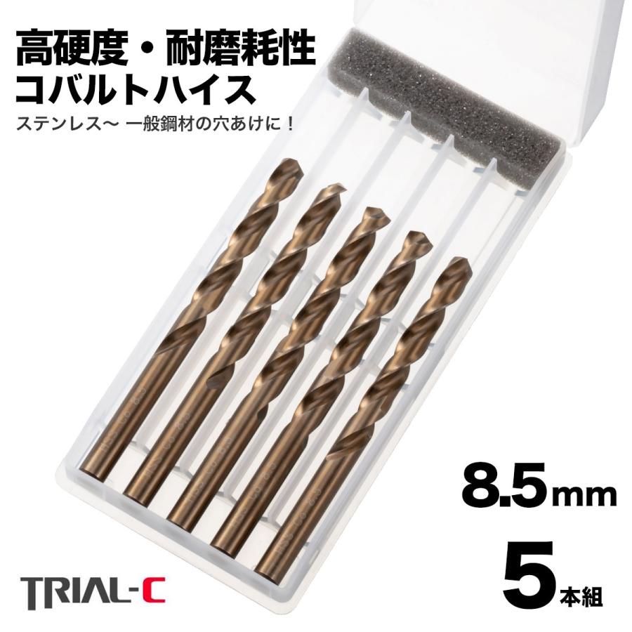 はると コバルトドリル 8.5mm M10下穴 ステンレス用ドリル 5本組