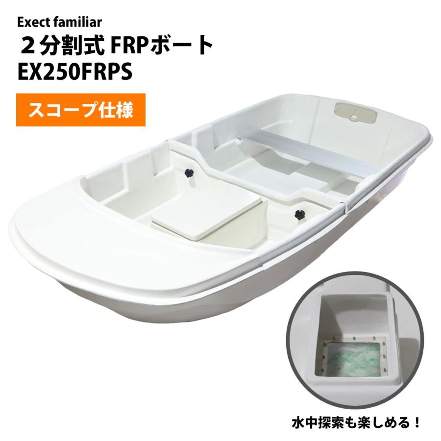 ボート 釣り 2分割式 FRP スコープ生簀付き EX250FRPI ボート 釣り 2分割式 FRP スコープ生簀付き EX250FRPI