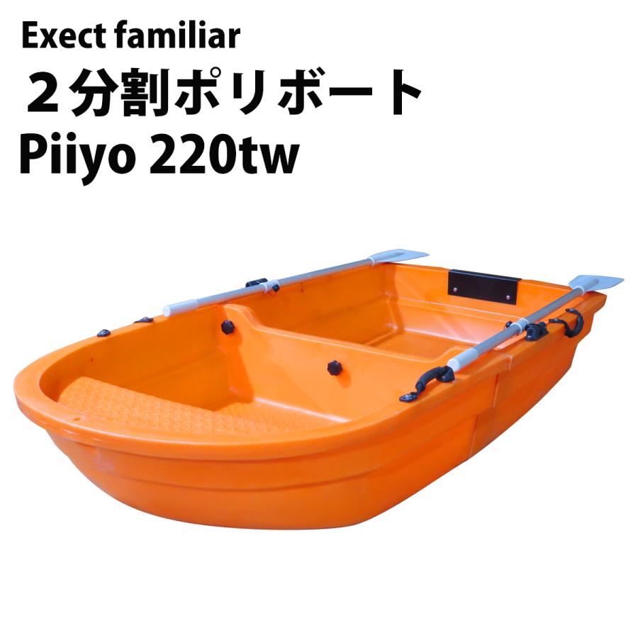 ボート 釣り 2分割式 超高分子量ポリエチレンボートMARIN piiyo familiar220tw 免許不要 2馬力対応 中空２層構造 不沈ボート 手漕ぎ 二人用 船｜trialshop0