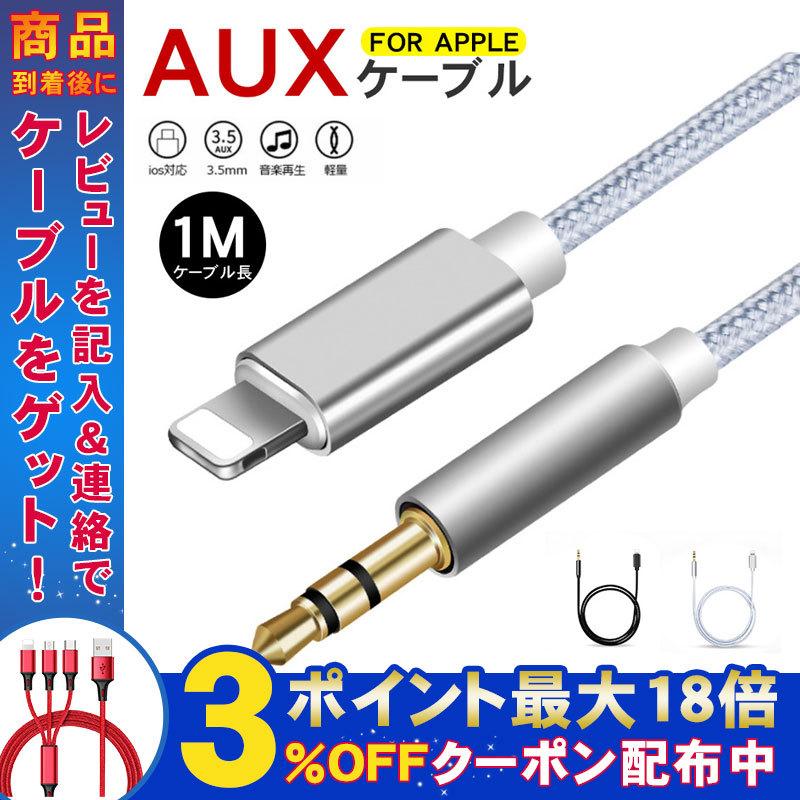 Auxケーブル Iphone オーディオケーブル 車載用 3 5mm 変換ケーブル 1 0m ステレオ 音楽再生 Lightning ステレオミニプラグ 最新ios対応 スピーカ ヘッドホン Ap118 弥生通販 通販 Yahoo ショッピング