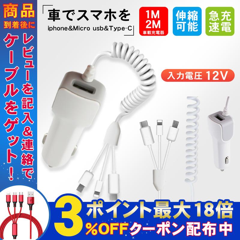 シガーソケット 車載充電器 スマホ 充電器 カーチャージャー 3in1ケーブル付き Lightningケーブル Usb電源 Iphone X Se Se3 Pro Galaxy Xperia 小型 Al Car057 弥生通販 通販 Yahoo ショッピング