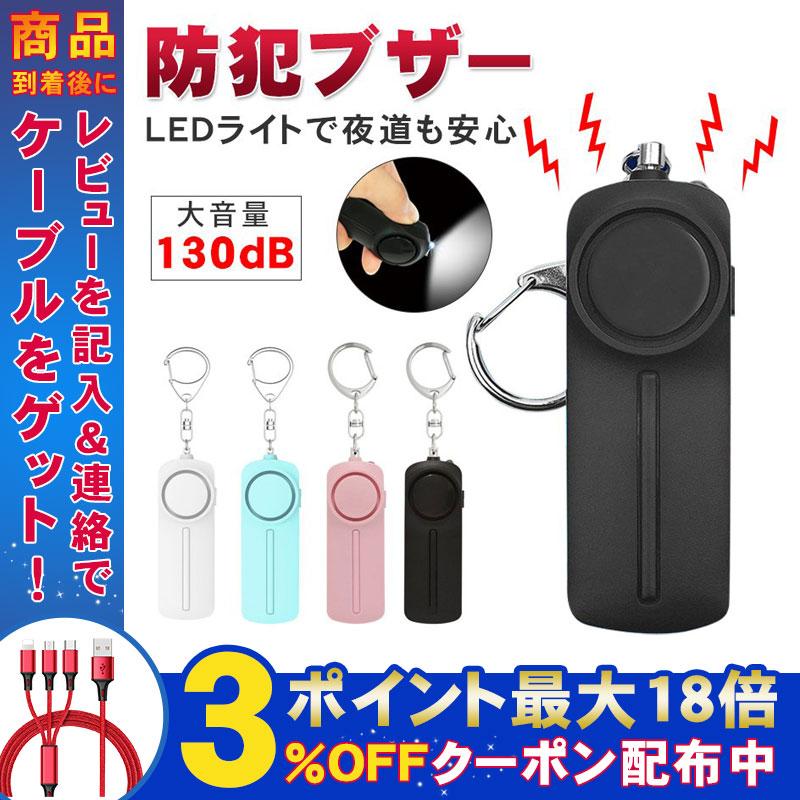 防犯ブザー お知らせブザー 大音量 Ledライト付き 防犯アラーム 防犯グッズ おしゃれ キーホルダー 大人 女性 子供 女の子 男の子 防水 130db 懐中電灯 かわいい Al Gr1964 弥生通販 通販 Yahoo ショッピング