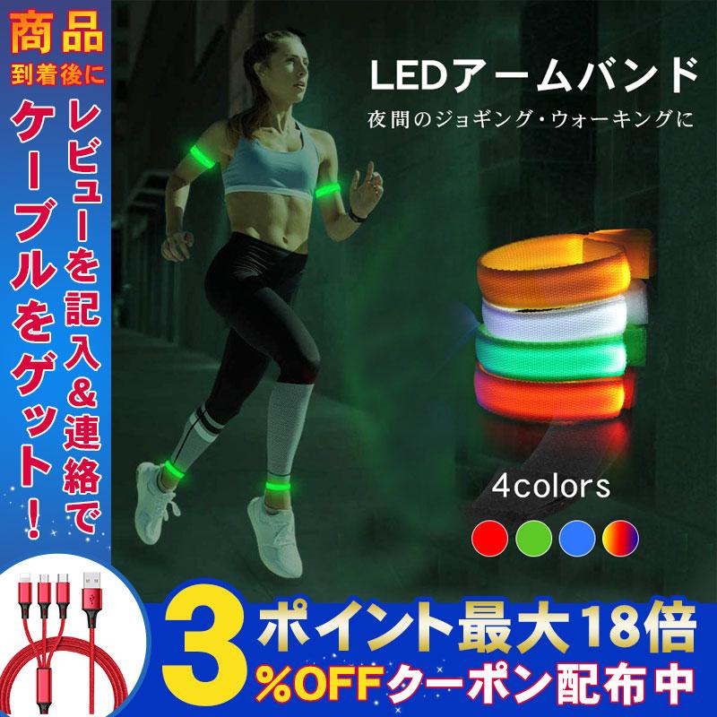 ランニング ライト 夜間 腕 Led アームバンド おしゃれ ジョギング 事故防止 散歩 最大49 Offクーポン 運動 点滅 光る 反射 反射バンド おすすめ 安全対策 自転車