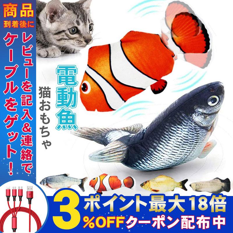 猫おもちゃ 電動 魚 ぬいぐるみ 動く 猫じゃらし 犬 ペット用品 噛むおもちゃ 遊び 道具 運動不足 ストレス解消 Usb充電式 ネコグッズ 爪磨き Al Pet8 弥生通販 通販 Yahoo ショッピング