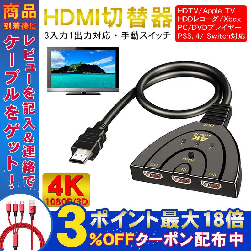 Hdmi 分配器 切替器 Hdmiセレクター 切り替え ディスプレイ 複数 テレビ Pc ゲーム機 3入力 1出力 4k対応 3d映像 高画質 簡単接続 メス オス アダプター Ap127 弥生通販 通販 Yahoo ショッピング