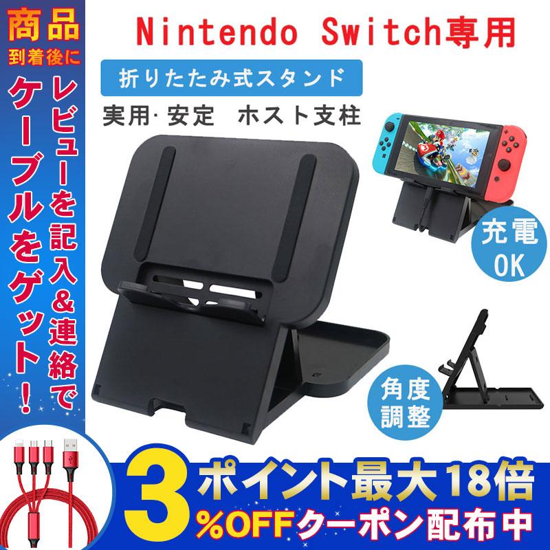 国内外の人気 スタンド 角度調整 Switch ニンテンドー 折りたたみ式スタンド ホルダー 折り畳み 任天堂 スイッチ Nintendo  プレイスタンド 卓上スタンド 充電 Switch