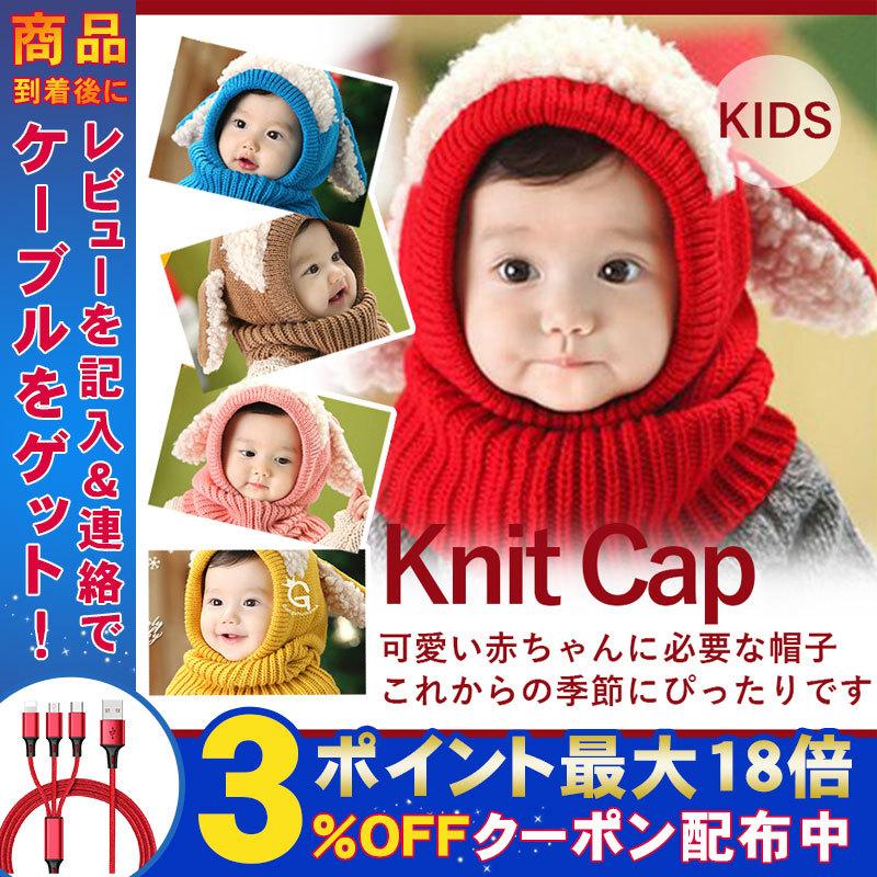 子供用 赤ちゃん ベビー ニット帽 うさぎちゃん風 キッズ用帽子 防寒 かわいい 秋 冬 男の子 女の子 うさ耳 耳保護付き 柔らかい ネックウォーマー 送料無料 Gr474 弥生通販 通販 Yahoo ショッピング