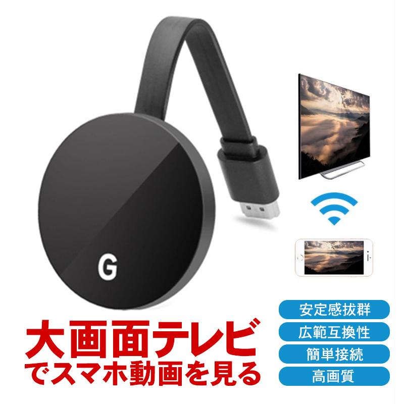 Hdmiミラキャスト 1080p ドングルレシーバー ワイヤレス ミラキャスト 2 4g Wi Fi接続 モード大画面動画転送 無線hdmiアダプター アプリ互換性あり 完全送料無料