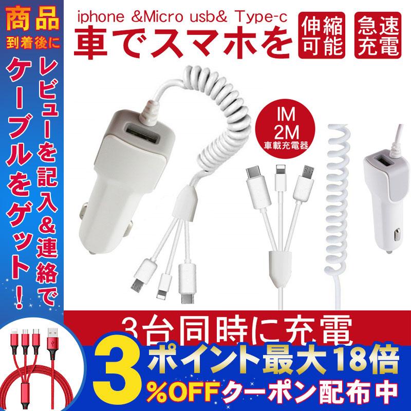 シガーソケット スマホ 充電器 3in1ケーブル Lightningケーブル 車載充電器 カーチャージャー Iphone11 12 13 Android Usb充電 電源 Galaxy Xperia対応 Bk Car057 弥生通販 通販 Yahoo ショッピング