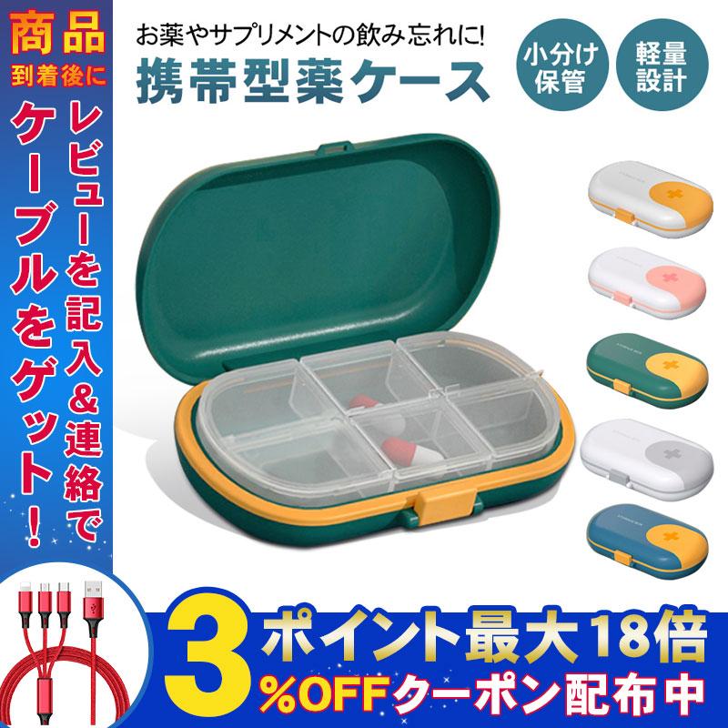 ピルケース 薬入れ 薬ケース かわいい 小物入れ くすりケース 持ち運び サプリメントケース 薬箱 旅行 一週間 可愛い 6仕切り プチプラ Bt Gr1954 弥生通販 通販 Yahoo ショッピング