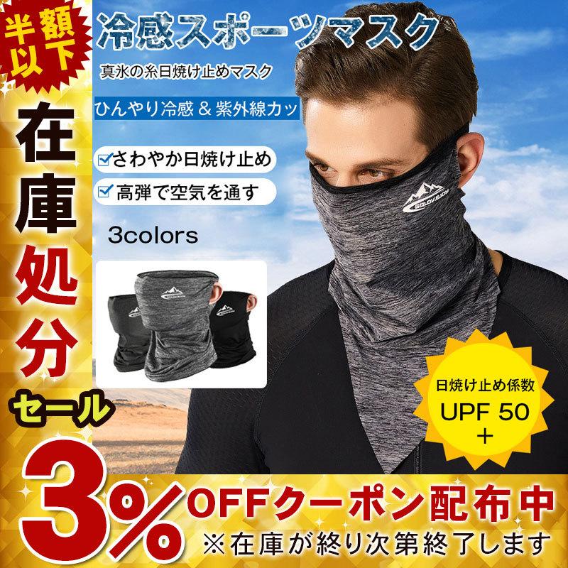 フェイスカバー 夏用 冷感 マスク ネックガード 日焼け防止 ひんやり 大きめ 洗える スポーツ 耳かけ 紫外線対策 大人子供兼用 熱中症対策 アウトドア 適当な価格