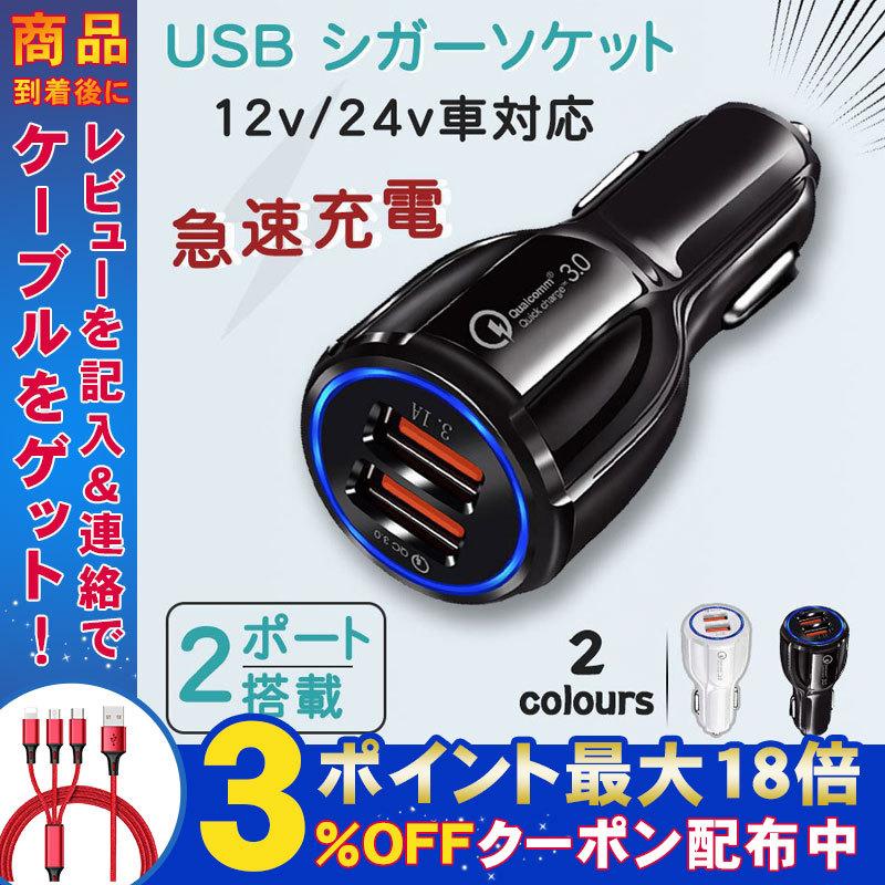 シガーソケット Usb 増設 Quick3 0 車載充電器 スマホ充電 アンドロイド カーチャージャー 2連 急速充電 24v 12v 急速 2ポート Iphone Galaxy Xperia Iqos Tr Ce002 弥生通販 通販 Yahoo ショッピング