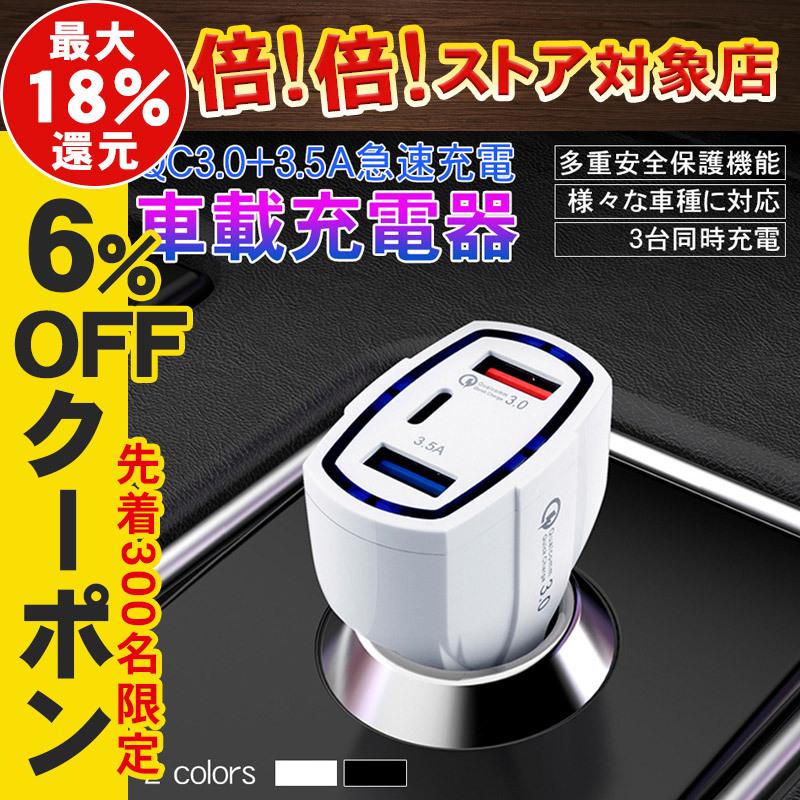 車載充電器 シガーソケット カーチャージャー 3ポート 最大91 Offクーポン Qc3 0 3 5a Pd Usb スマホ 12 32v Iphone 電子版日本語説明書 充電器 Android 急速充電 Ttpe C
