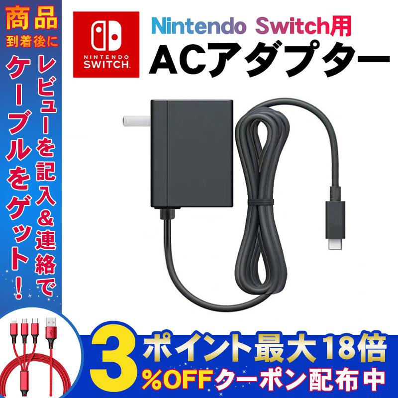 Acアダプター 新作モデル Switch 充電器 ニンテンドースイッチ用 Ns用 Acアダプター 任天堂 急速充電 充電ケーブル 海外使用可能 Lite対応 Type C Switch タイプc