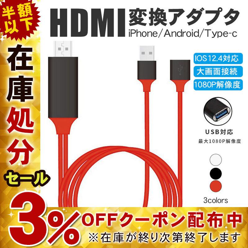 HDMI 変換アダプタ 変換ケーブル HDMI分配器 iPhone iPad 接続 逆輸入 テレビ 接続ケーブル Lightning ゲーム 高解像度 ライトニング アイフォン スマホ 送料0円