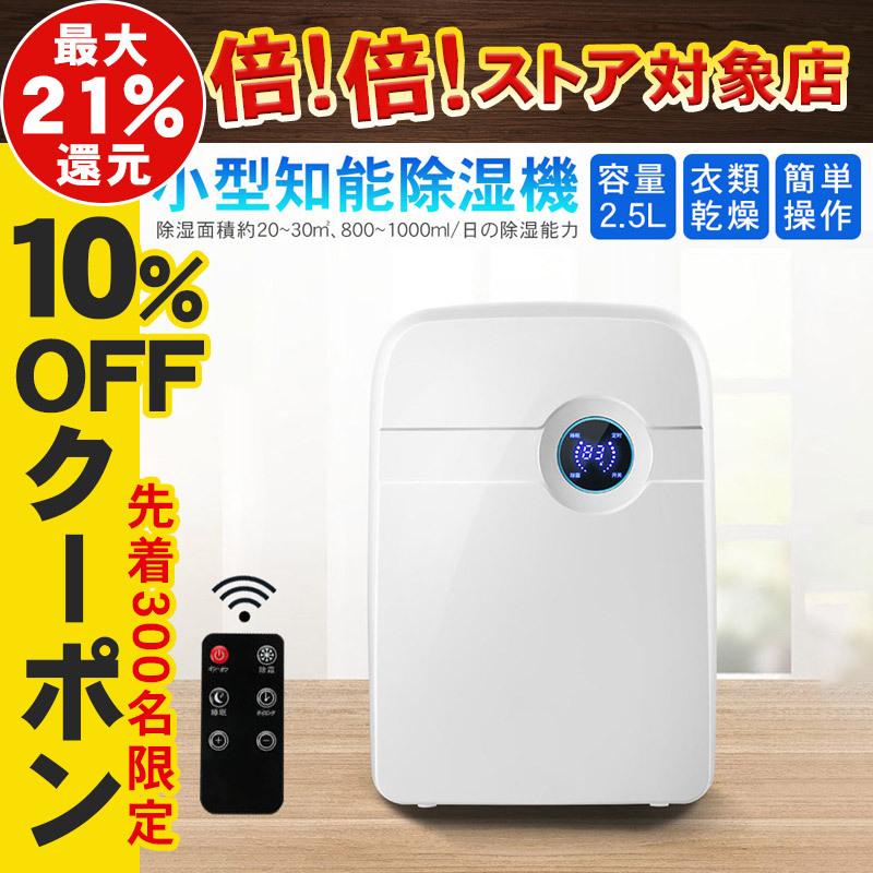 最新作売れ筋が満載 オートオフ機能付き 部屋湿気対策に コンパクト リモコン付 電子版日本語取扱説明書 マイナスイオン 満水自動停止 湿気対策 簡単操作 大容量 2 5l 小型 コンプレッサー式 衣類乾燥機 除湿器 除湿機 除湿機 Www Radio10 Sr