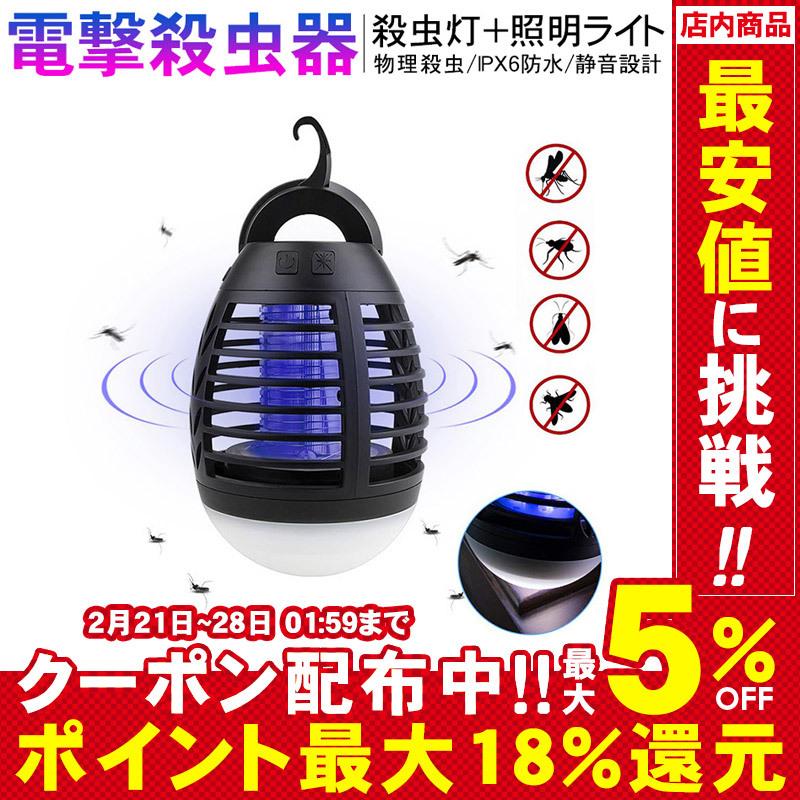 電撃殺虫器 キャンプ 虫対策 アウトドア 蚊 除け 蚊取り器 照明ライト 虫 対策 屋外