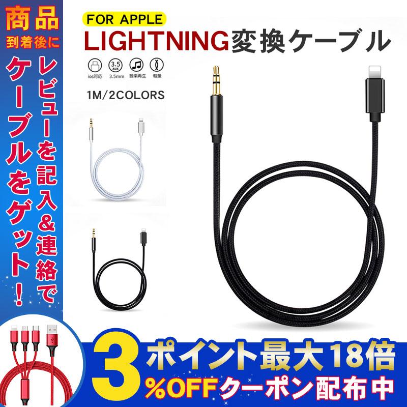 Auxケーブル Iphone オーディオケーブル 車載 3 5mm スマホ 変換ケーブル 1 0m ステレオ 音楽再生 Lightning 最新ios対応 アイフォン Iphone Ipad Ipod Tr Zu118a0 弥生通販 通販 Yahoo ショッピング