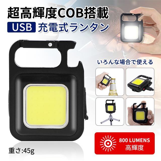 公式ショップ 懐中電灯 LED 投光器 小型 COB 作業灯 USB充電式 キーホルダー式 超ミニ 45g 軽量 強力磁石付き カラビナ せん抜き キャンプ アウトドア 防災グッズ LED 投光器 懐中電灯 COB 作業灯 USB充電式超ミニ小型 軽量 高輝度