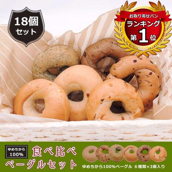 ランキング１位獲得！北海道ゆめちから100％　無添加ベーグル　食べ比べセット　冷凍便｜tribeca-bakery｜01