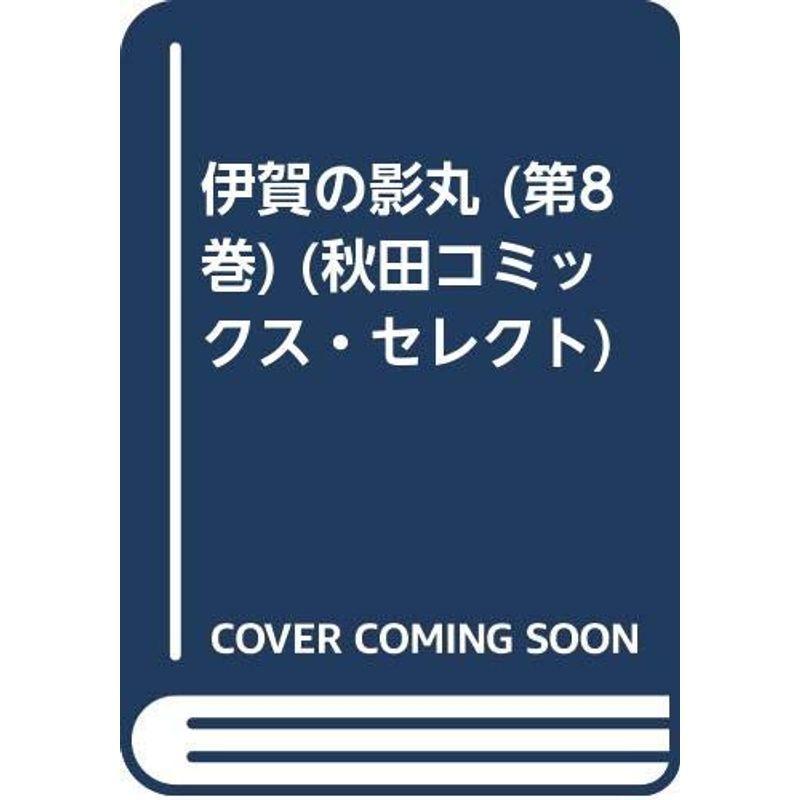 国内発送 コミック アニメ 伊賀の影丸 8 秋田コミックスセレクト Www Threeriversofs Com
