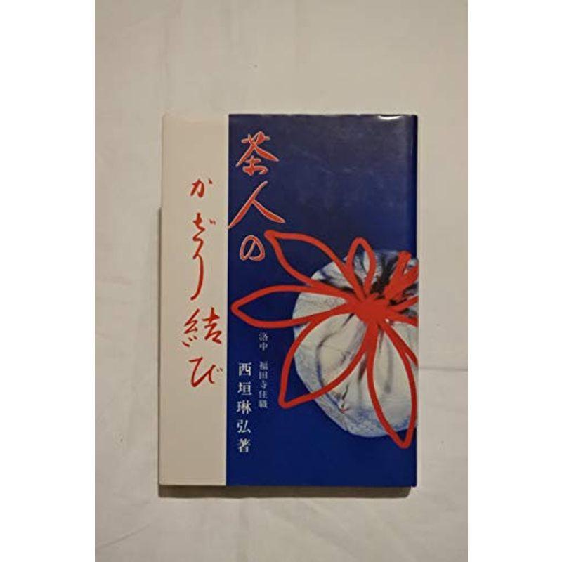 茶人の飾り結び (1979年)