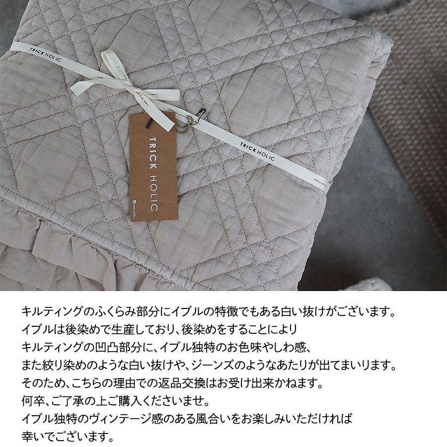 中綿増量 french frill quilt ibul 約150×200cm（フリル含まず）フリル