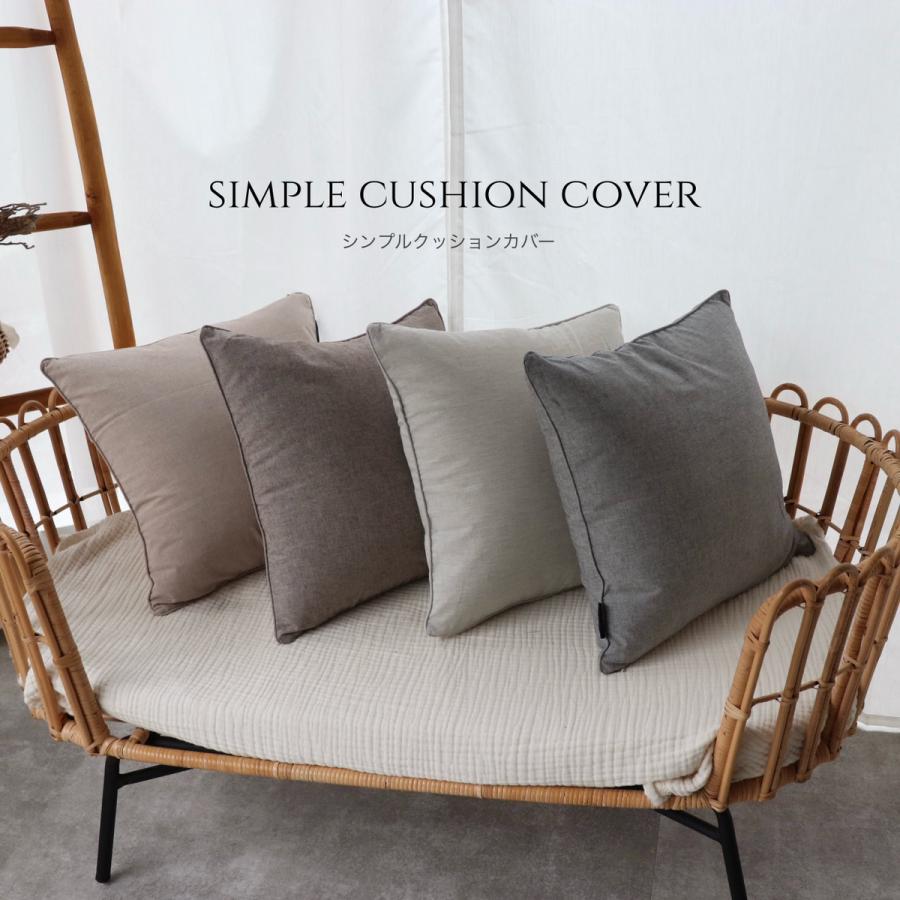 2点までネコポス可】simple cushion cover 全4色 クッションカバー