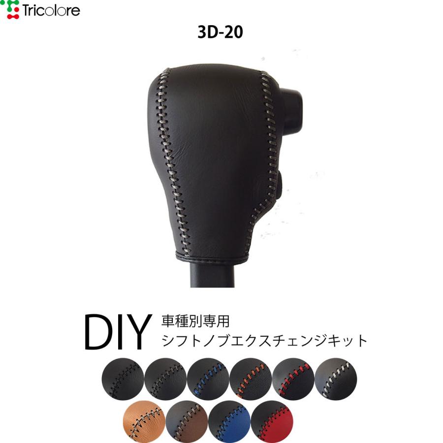 ハイゼットデッキバン S321 331 シフトノブ 最高級 本革 巻き替え キット Tricolore トリコローレ ウレタンシフトノブ用 ダイハツ 3d 1bk3d S321dv トリコローレエクスチェンジ 通販 Yahoo ショッピング