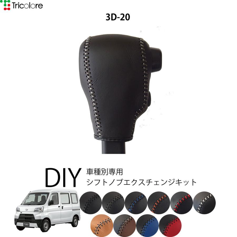 ハイゼットカーゴ S321 331 シフトノブ 最高級 本革 巻き替え キット Tricolore トリコローレ Atシフト用 Odスイッチ有 ダイハツ 3d 1bk3d S321v トリコローレエクスチェンジ 通販 Yahoo ショッピング