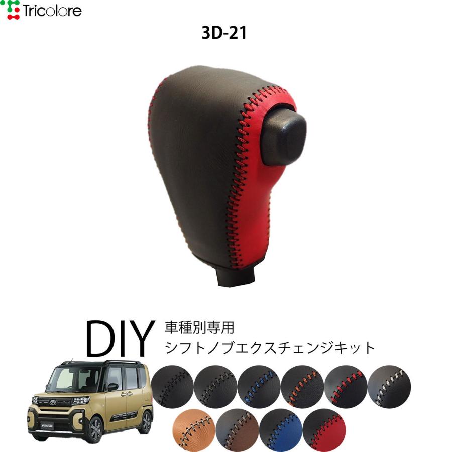 Tricolore Exchange（トリコローレエクスチェンジ） ダイハツ タント